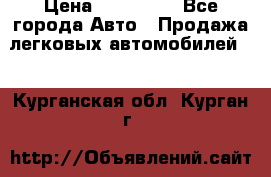  › Цена ­ 320 000 - Все города Авто » Продажа легковых автомобилей   . Курганская обл.,Курган г.